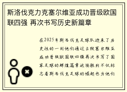 斯洛伐克力克塞尔维亚成功晋级欧国联四强 再次书写历史新篇章