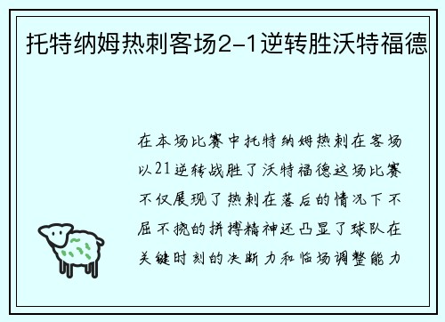 托特纳姆热刺客场2-1逆转胜沃特福德