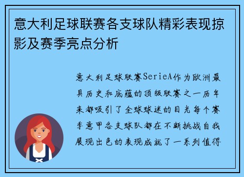 意大利足球联赛各支球队精彩表现掠影及赛季亮点分析