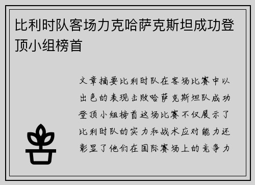 比利时队客场力克哈萨克斯坦成功登顶小组榜首