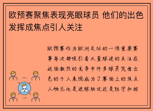 欧预赛聚焦表现亮眼球员 他们的出色发挥成焦点引人关注