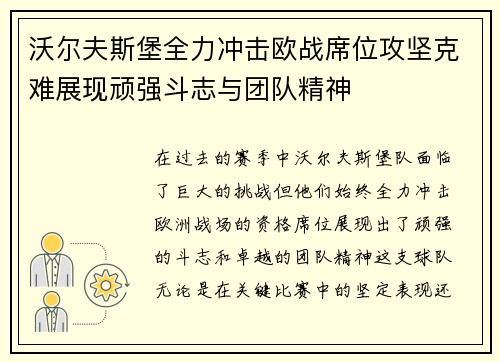 沃尔夫斯堡全力冲击欧战席位攻坚克难展现顽强斗志与团队精神