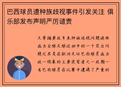 巴西球员遭种族歧视事件引发关注 俱乐部发布声明严厉谴责