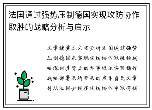 法国通过强势压制德国实现攻防协作取胜的战略分析与启示