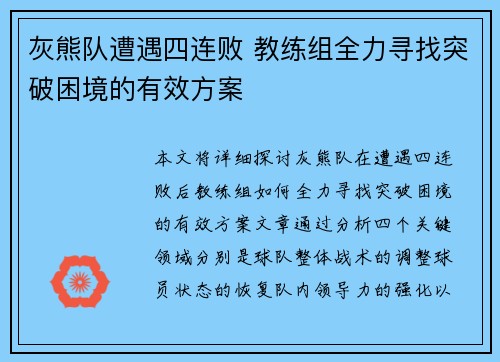 灰熊队遭遇四连败 教练组全力寻找突破困境的有效方案 灰熊队遭遇四连败 教练组全力寻找突破困境的有效方案
