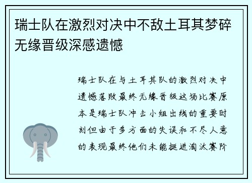瑞士队在激烈对决中不敌土耳其梦碎无缘晋级深感遗憾