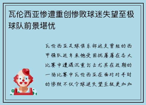 瓦伦西亚惨遭重创惨败球迷失望至极球队前景堪忧