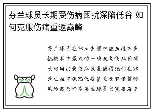 芬兰球员长期受伤病困扰深陷低谷 如何克服伤痛重返巅峰