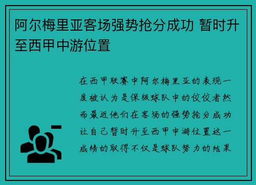 阿尔梅里亚客场强势抢分成功 暂时升至西甲中游位置