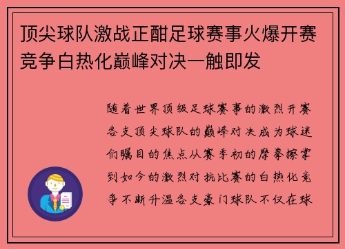 顶尖球队激战正酣足球赛事火爆开赛竞争白热化巅峰对决一触即发