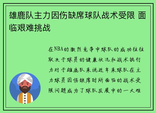 雄鹿队主力因伤缺席球队战术受限 面临艰难挑战