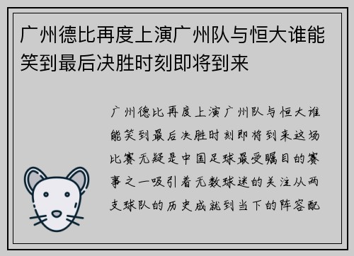 广州德比再度上演广州队与恒大谁能笑到最后决胜时刻即将到来