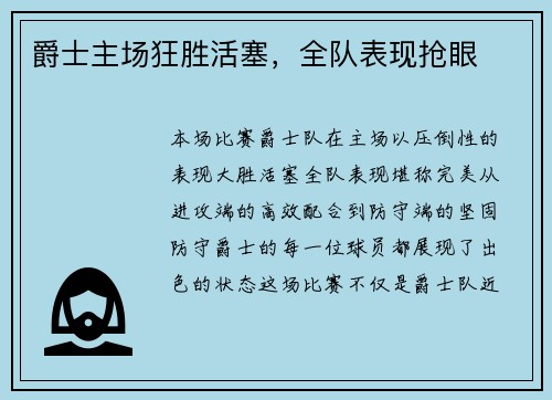 爵士主场狂胜活塞，全队表现抢眼