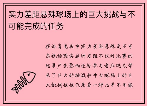 实力差距悬殊球场上的巨大挑战与不可能完成的任务