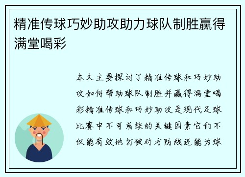 精准传球巧妙助攻助力球队制胜赢得满堂喝彩