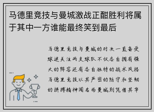 马德里竞技与曼城激战正酣胜利将属于其中一方谁能最终笑到最后