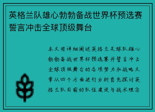 英格兰队雄心勃勃备战世界杯预选赛誓言冲击全球顶级舞台