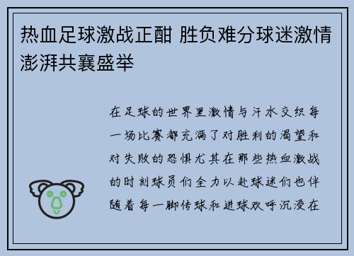 热血足球激战正酣 胜负难分球迷激情澎湃共襄盛举