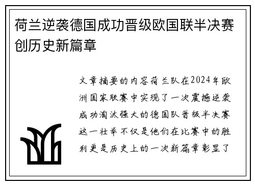 荷兰逆袭德国成功晋级欧国联半决赛创历史新篇章