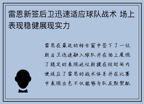 雷恩新签后卫迅速适应球队战术 场上表现稳健展现实力