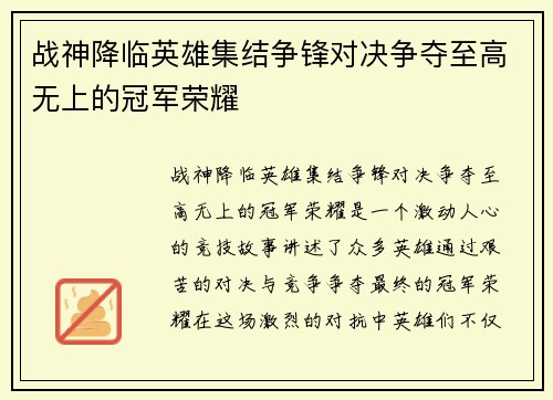 战神降临英雄集结争锋对决争夺至高无上的冠军荣耀