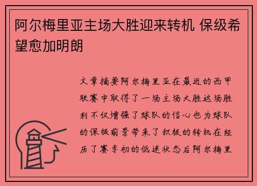 阿尔梅里亚主场大胜迎来转机 保级希望愈加明朗