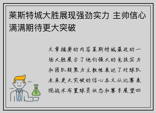 莱斯特城大胜展现强劲实力 主帅信心满满期待更大突破 莱斯特城大胜展现强劲实力 主帅信心满满期待更大突破