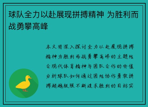 球队全力以赴展现拼搏精神 为胜利而战勇攀高峰