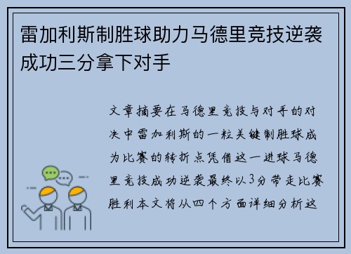 雷加利斯制胜球助力马德里竞技逆袭成功三分拿下对手