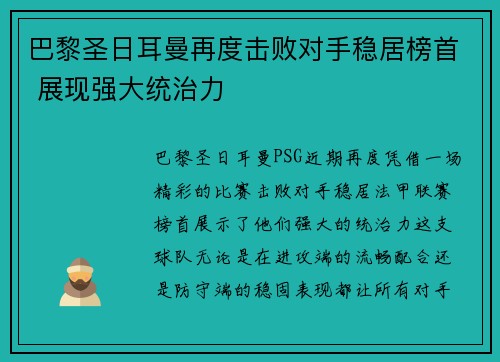 巴黎圣日耳曼再度击败对手稳居榜首 展现强大统治力