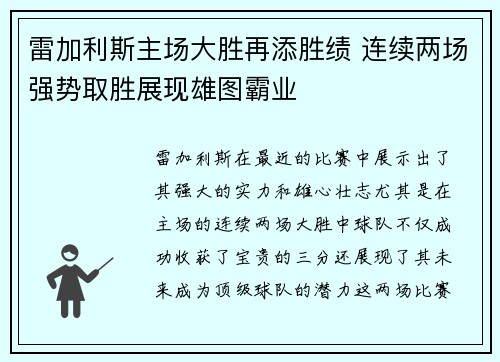 雷加利斯主场大胜再添胜绩 连续两场强势取胜展现雄图霸业