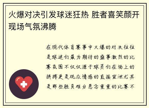 火爆对决引发球迷狂热 胜者喜笑颜开现场气氛沸腾