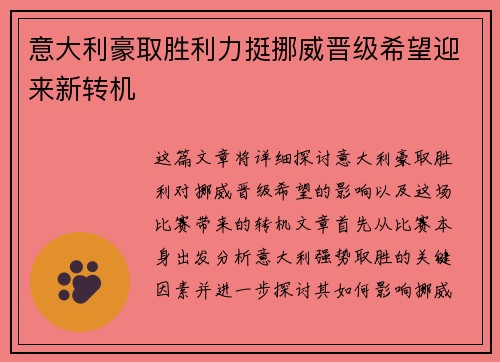 意大利豪取胜利力挺挪威晋级希望迎来新转机