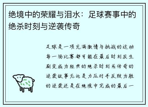绝境中的荣耀与泪水：足球赛事中的绝杀时刻与逆袭传奇