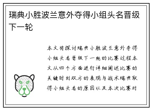 瑞典小胜波兰意外夺得小组头名晋级下一轮