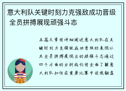 意大利队关键时刻力克强敌成功晋级 全员拼搏展现顽强斗志