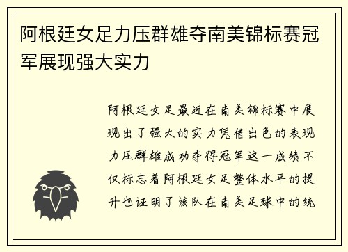 阿根廷女足力压群雄夺南美锦标赛冠军展现强大实力