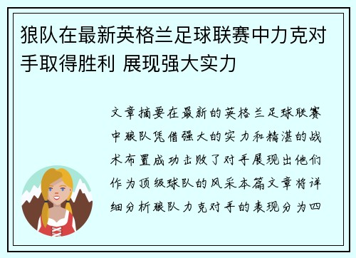 狼队在最新英格兰足球联赛中力克对手取得胜利 展现强大实力 狼队在最新英格兰足球联赛中力克对手取得胜利 展现强大实力