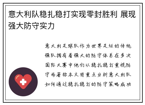 意大利队稳扎稳打实现零封胜利 展现强大防守实力