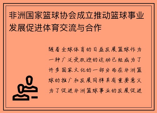 非洲国家篮球协会成立推动篮球事业发展促进体育交流与合作