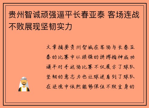 贵州智诚顽强逼平长春亚泰 客场连战不败展现坚韧实力