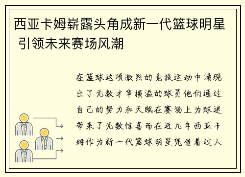 西亚卡姆崭露头角成新一代篮球明星 引领未来赛场风潮 西亚卡姆崭露头角成新一代篮球明星 引领未来赛场风潮