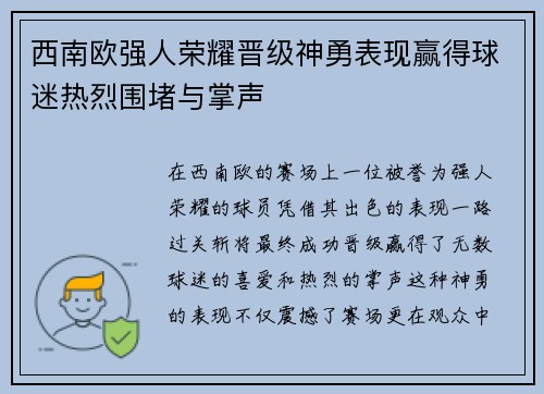 西南欧强人荣耀晋级神勇表现赢得球迷热烈围堵与掌声 西南欧强人荣耀晋级神勇表现赢得球迷热烈围堵与掌声