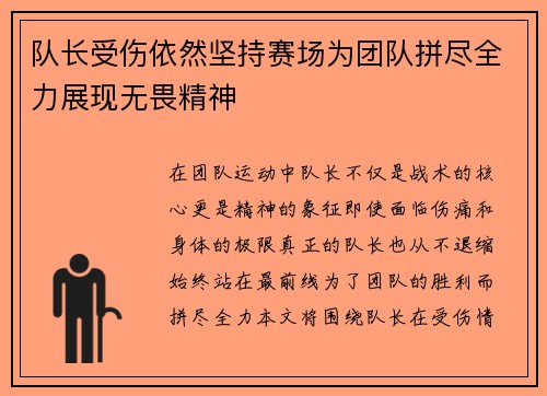 队长受伤依然坚持赛场为团队拼尽全力展现无畏精神