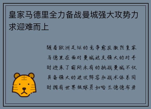 皇家马德里全力备战曼城强大攻势力求迎难而上
