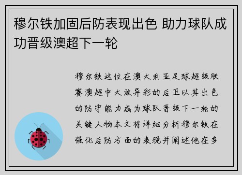 穆尔铁加固后防表现出色 助力球队成功晋级澳超下一轮