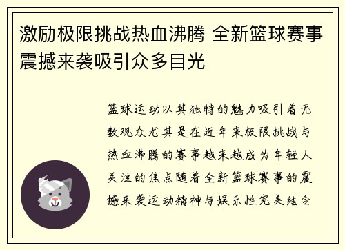 激励极限挑战热血沸腾 全新篮球赛事震撼来袭吸引众多目光