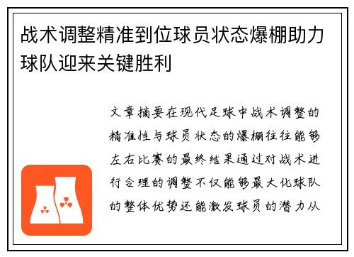战术调整精准到位球员状态爆棚助力球队迎来关键胜利