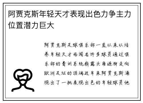 阿贾克斯年轻天才表现出色力争主力位置潜力巨大