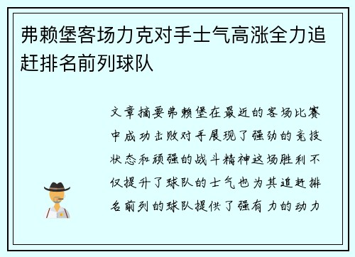 弗赖堡客场力克对手士气高涨全力追赶排名前列球队